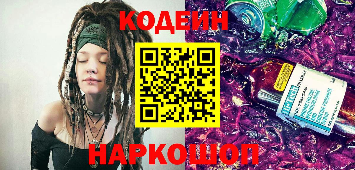 Жигулёвск  Кодеин Purple Drank  Вход с VPN  Кодеин напиток Lean (лин) 